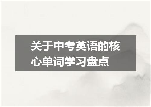 关于中考英语的核心单词学习盘点