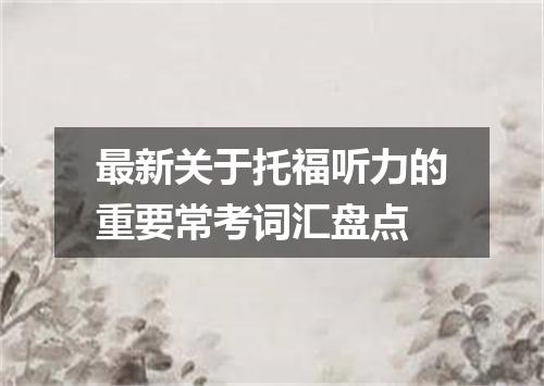 最新关于托福听力的重要常考词汇盘点