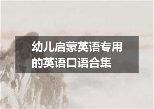 幼儿启蒙英语专用的英语口语合集