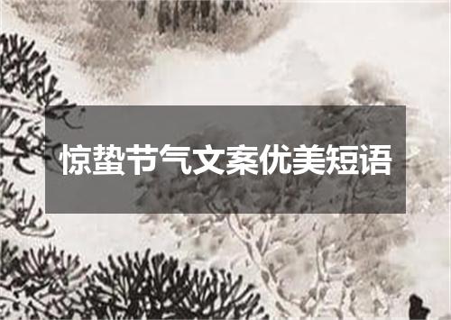 惊蛰节气文案优美短语