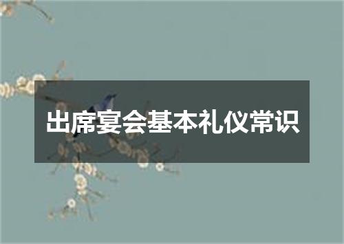 出席宴会基本礼仪常识