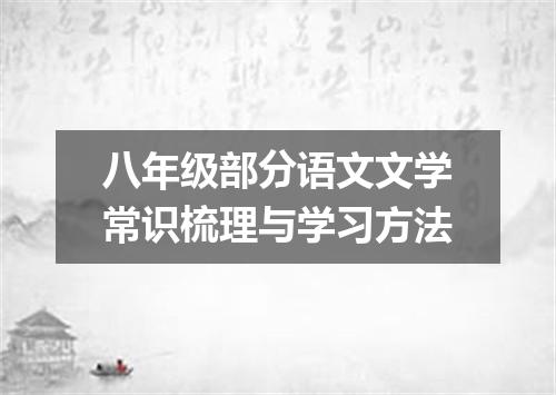 八年级部分语文文学常识梳理与学习方法
