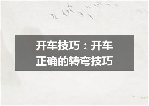 开车技巧：开车正确的转弯技巧