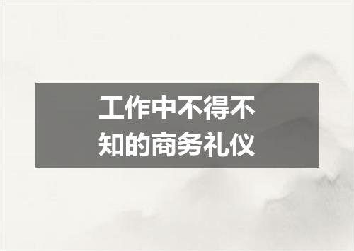 工作中不得不知的商务礼仪
