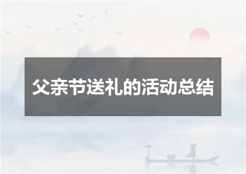 父亲节送礼的活动总结
