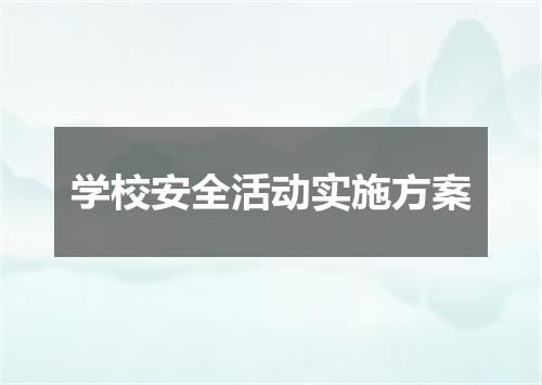 学校安全活动实施方案