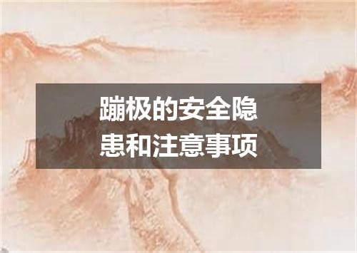 蹦极的安全隐患和注意事项
