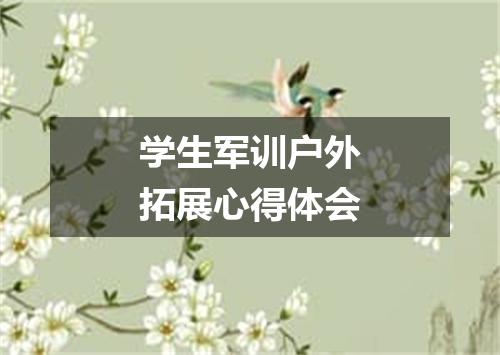 学生军训户外拓展心得体会