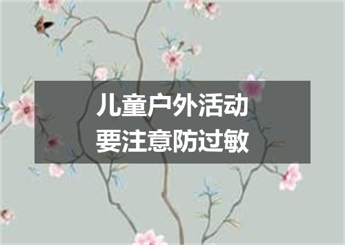 儿童户外活动要注意防过敏