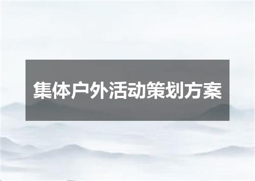 集体户外活动策划方案