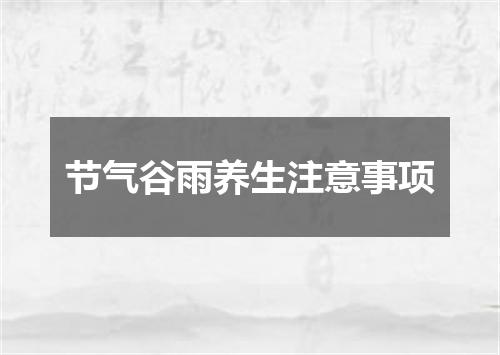 节气谷雨养生注意事项
