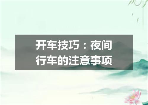 开车技巧：夜间行车的注意事项