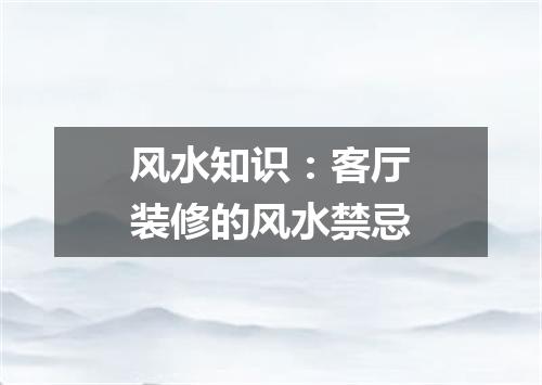 风水知识:客厅装修的风水禁忌