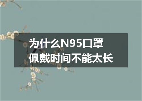 为什么N95口罩佩戴时间不能太长