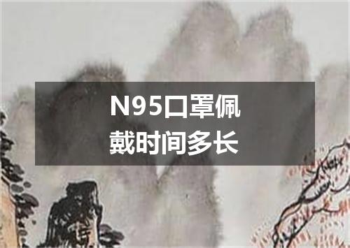 N95口罩佩戴时间多长