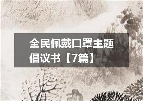 全民佩戴口罩主题倡议书【7篇】