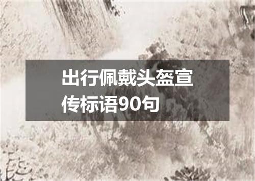 出行佩戴头盔宣传标语90句