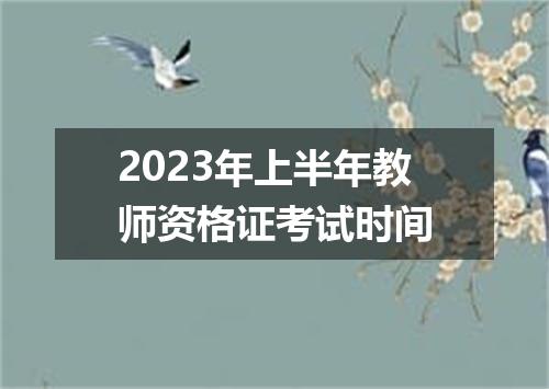 2023年上半年教师资格证考试时间