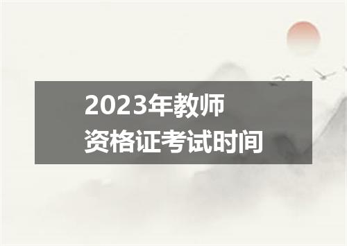 2023年教师资格证考试时间