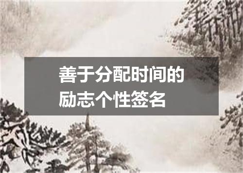 善于分配时间的励志个性签名