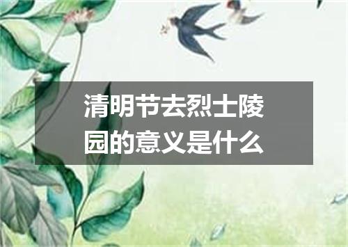 清明节去烈士陵园的意义是什么
