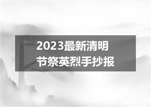 2023最新清明节祭英烈手抄报