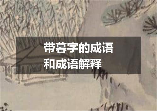 带暮字的成语和成语解释
