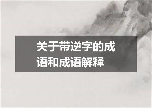 关于带逆字的成语和成语解释