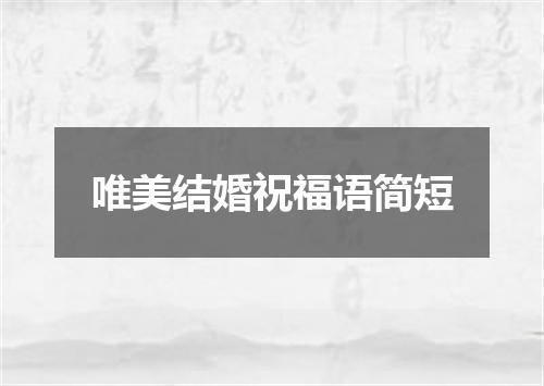 唯美结婚祝福语简短