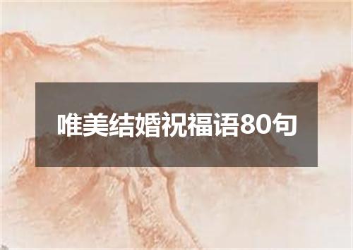 唯美结婚祝福语80句