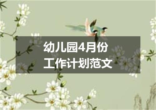 幼儿园4月份工作计划范文