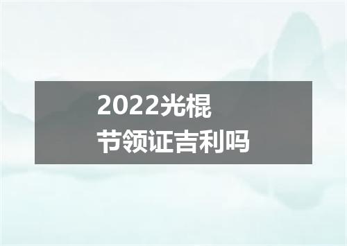 2022光棍节领证吉利吗