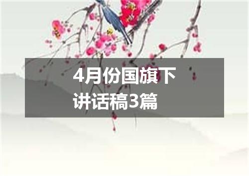 4月份国旗下讲话稿3篇