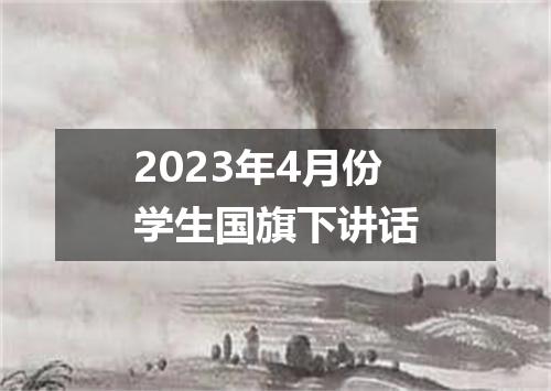 2023年4月份学生国旗下讲话