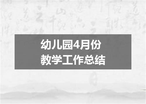 幼儿园4月份教学工作总结