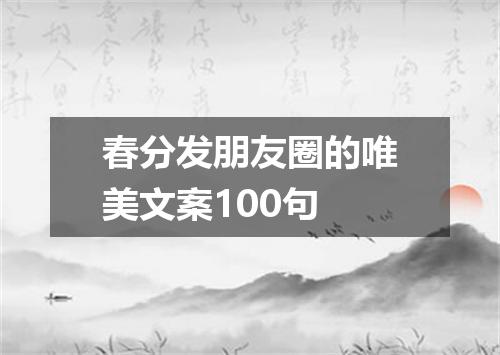 春分发朋友圈的唯美文案100句