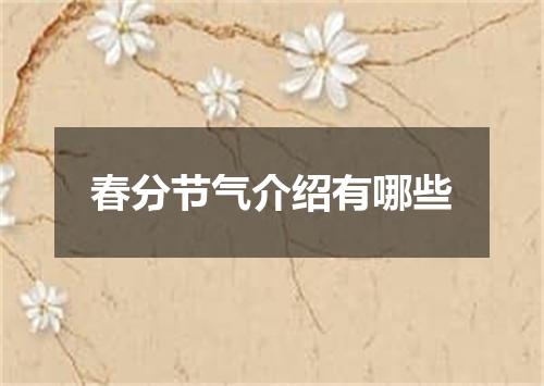 春分节气介绍有哪些