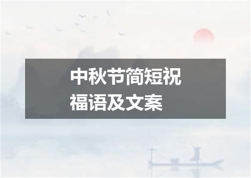 中秋节简短祝福语及文案
