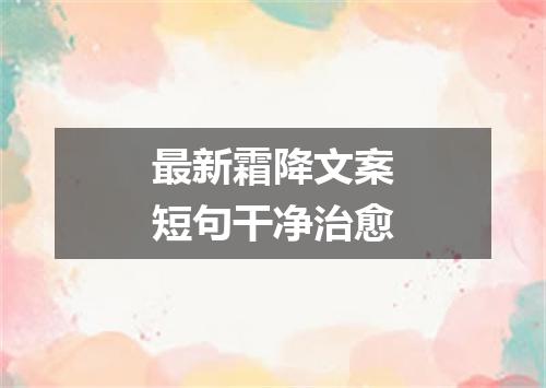 最新霜降文案短句干净治愈