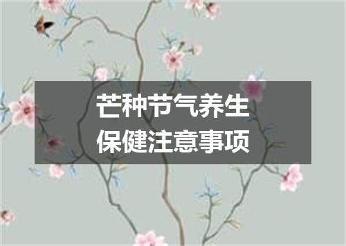 芒种节气养生保健注意事项