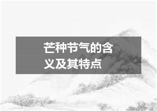 芒种节气的含义及其特点