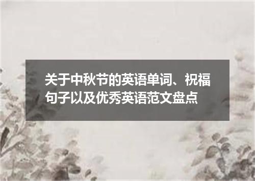 关于中秋节的英语单词、祝福句子以及优秀英语范文盘点