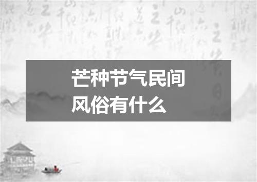 芒种节气民间风俗有什么