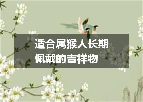 适合属猴人长期佩戴的吉祥物