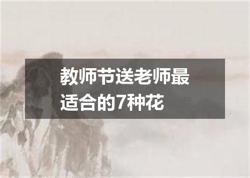 教师节送老师最适合的7种花