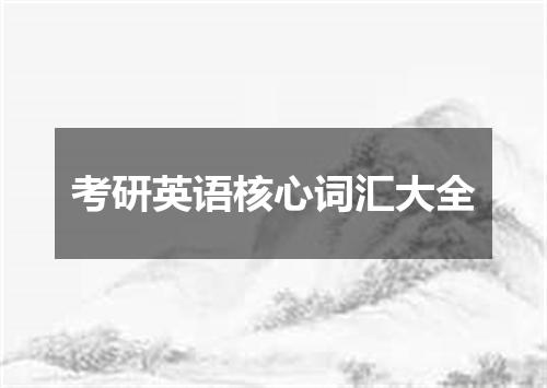 考研英语核心词汇大全