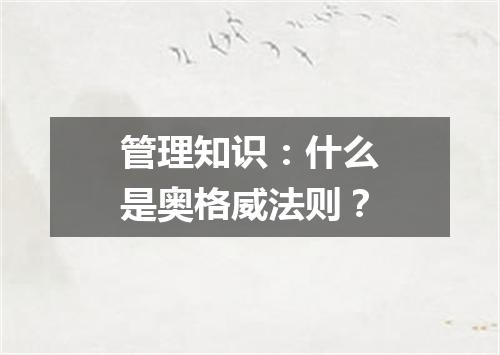 管理知识：什么是奥格威法则？