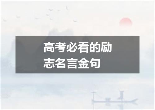 高考必看的励志名言金句