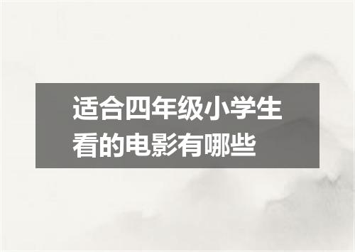 适合四年级小学生看的电影有哪些