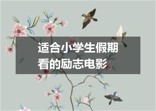 适合小学生假期看的励志电影